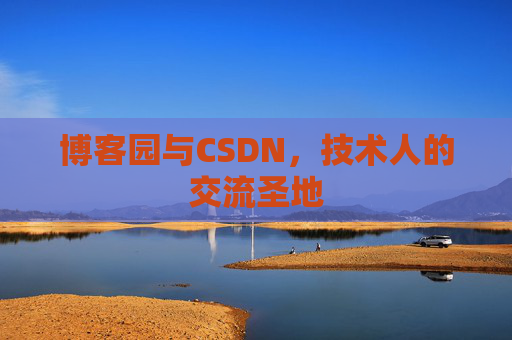 博客园与CSDN，技术人的交流圣地